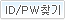 ID/PWã��